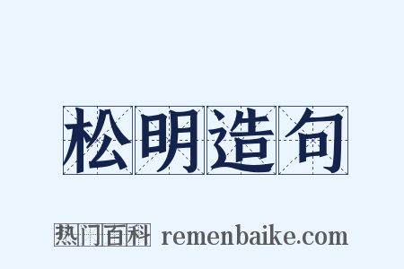松明造句是什么意思的图片